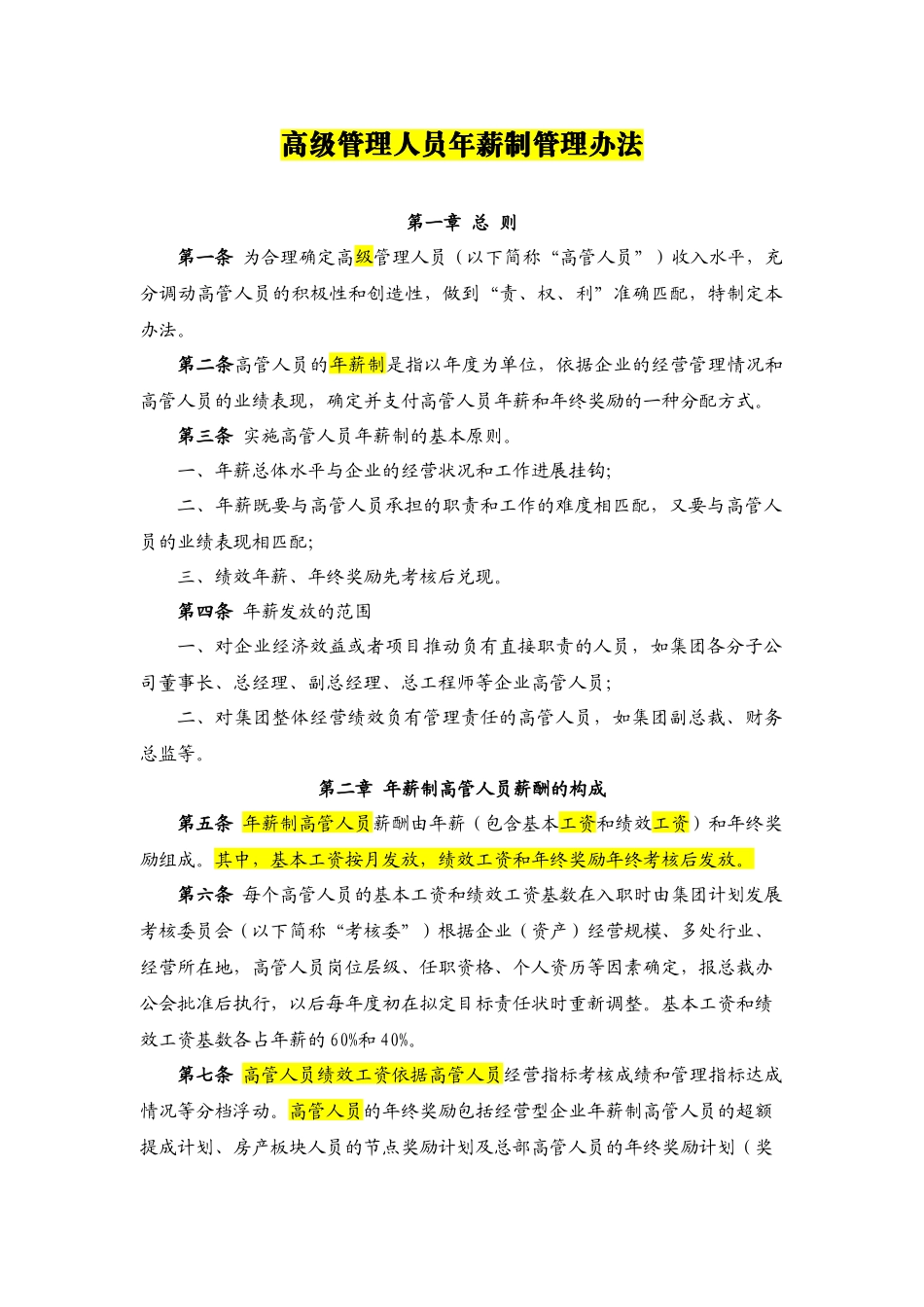 高级管理人员年薪制管理办法.docx_第1页