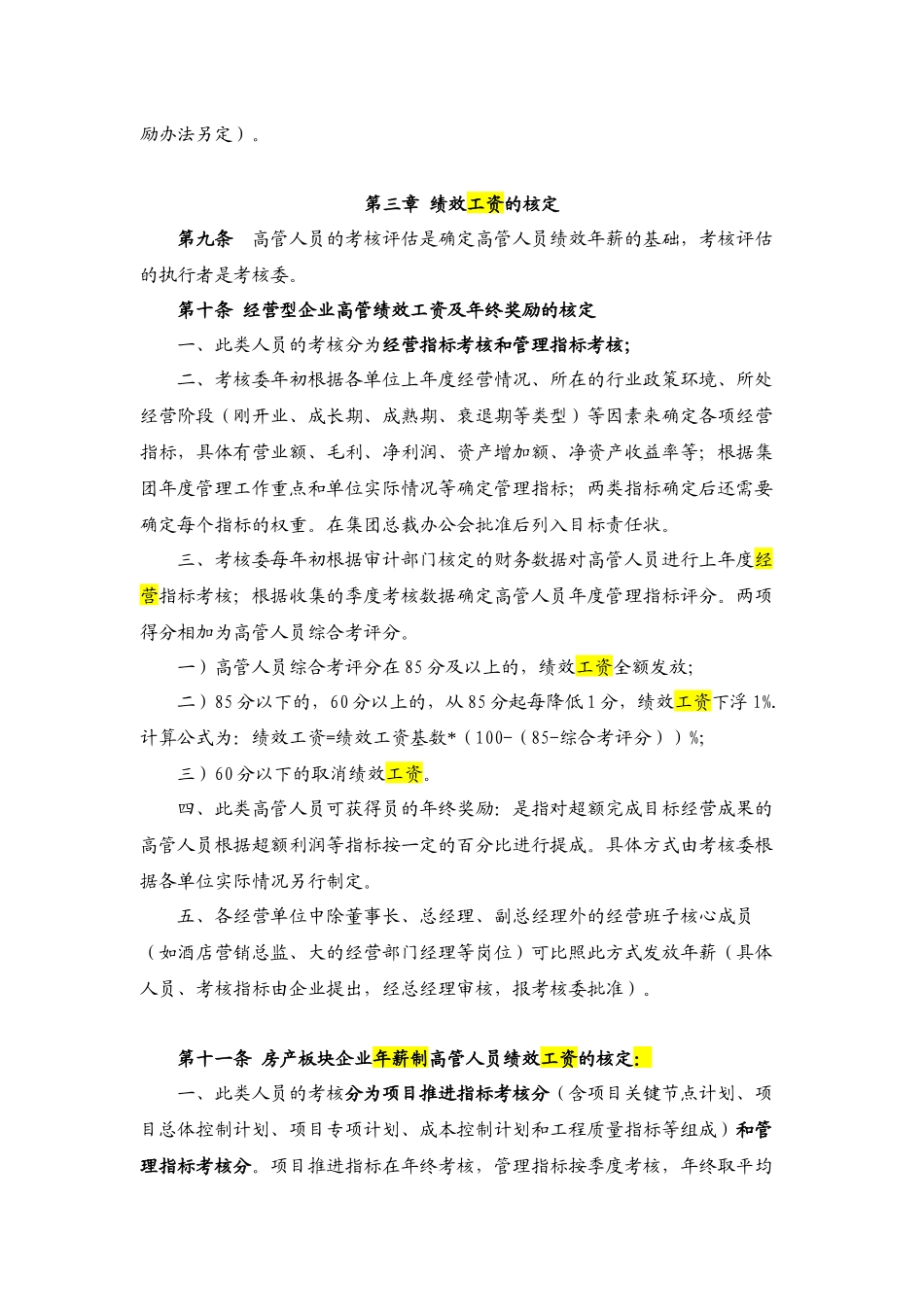 高级管理人员年薪制管理办法.docx_第2页