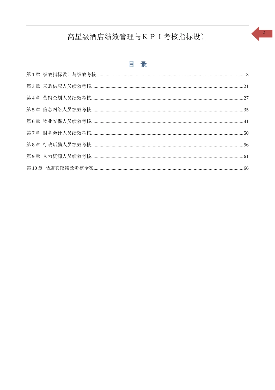 高星级酒店绩效管理与KPI考核指标设计.doc_第2页