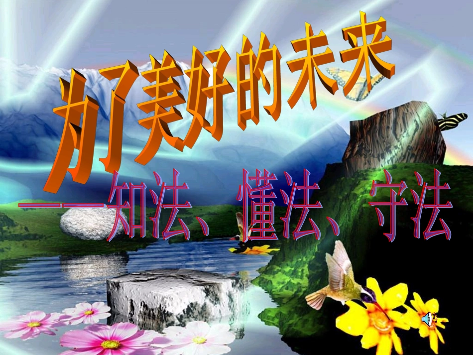 为了美好的明天（法制）.ppt_第1页