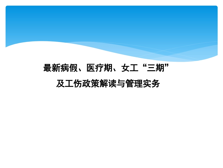 工伤、病假、医疗期与女职工”三期“最新政策解读与管理实务培训.ppt_第1页