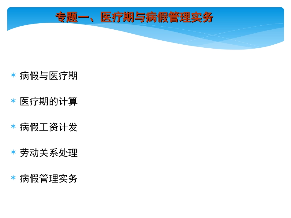 工伤、病假、医疗期与女职工”三期“最新政策解读与管理实务培训.ppt_第2页