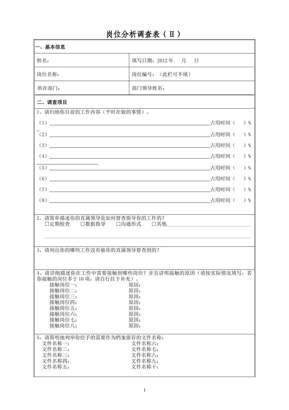 工作岗位分析调查表.doc_第1页
