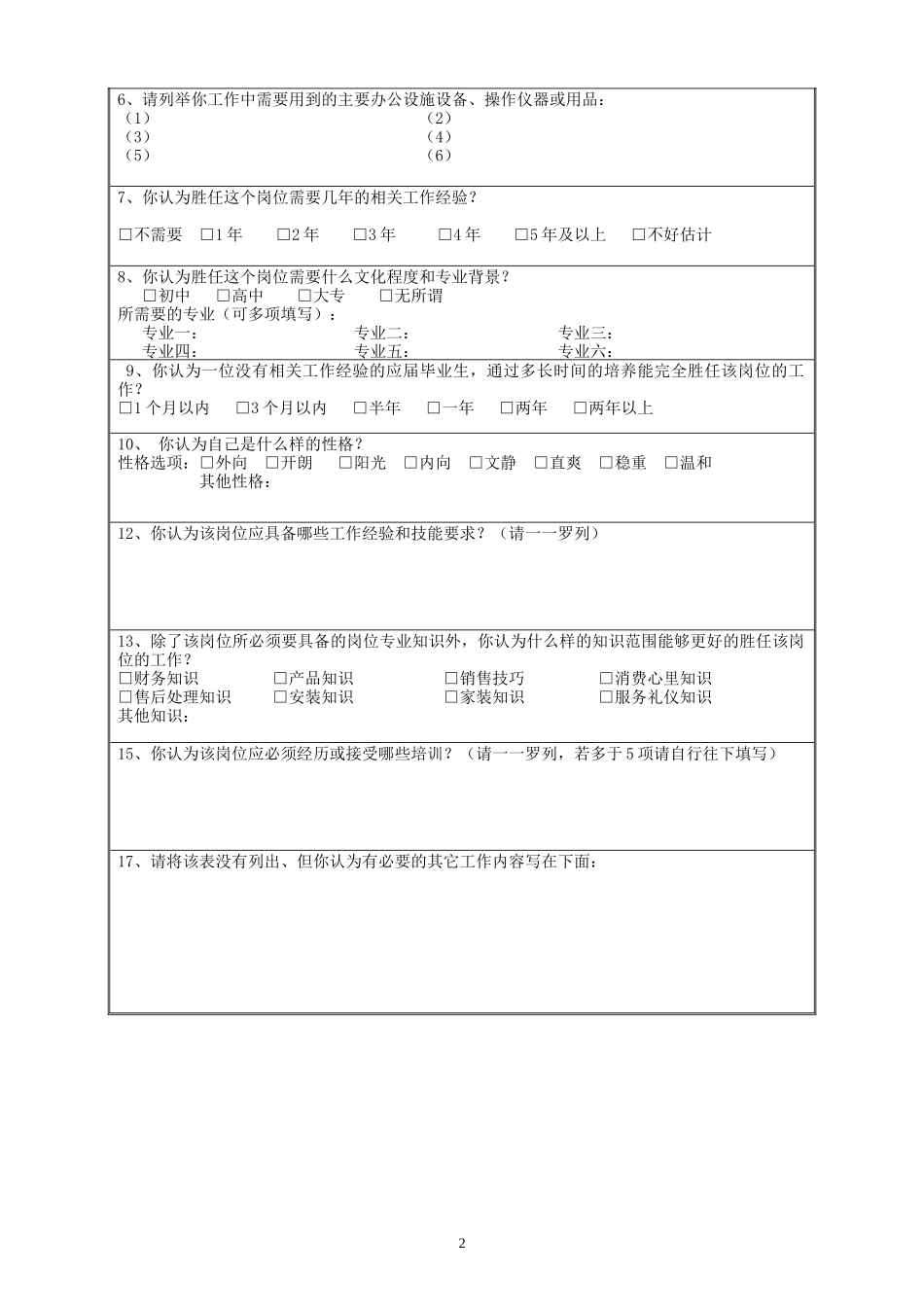工作岗位分析调查表.doc_第2页