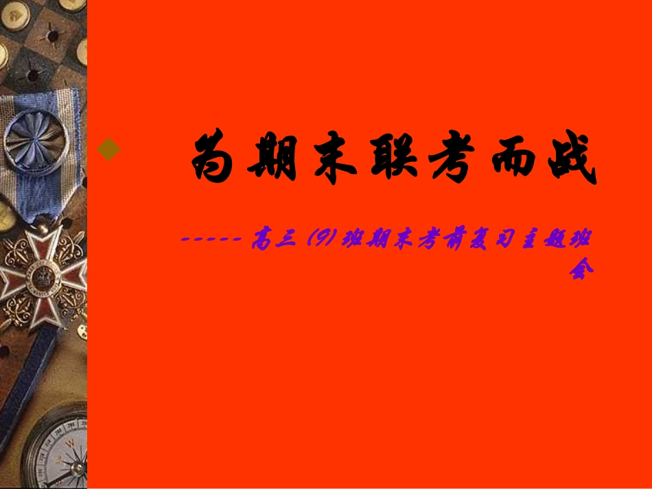 为期末联考而战.ppt_第1页