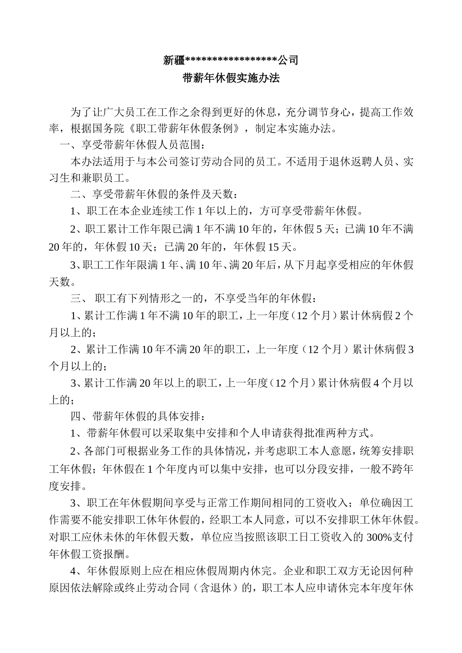 公司带薪年休假制度.doc_第1页