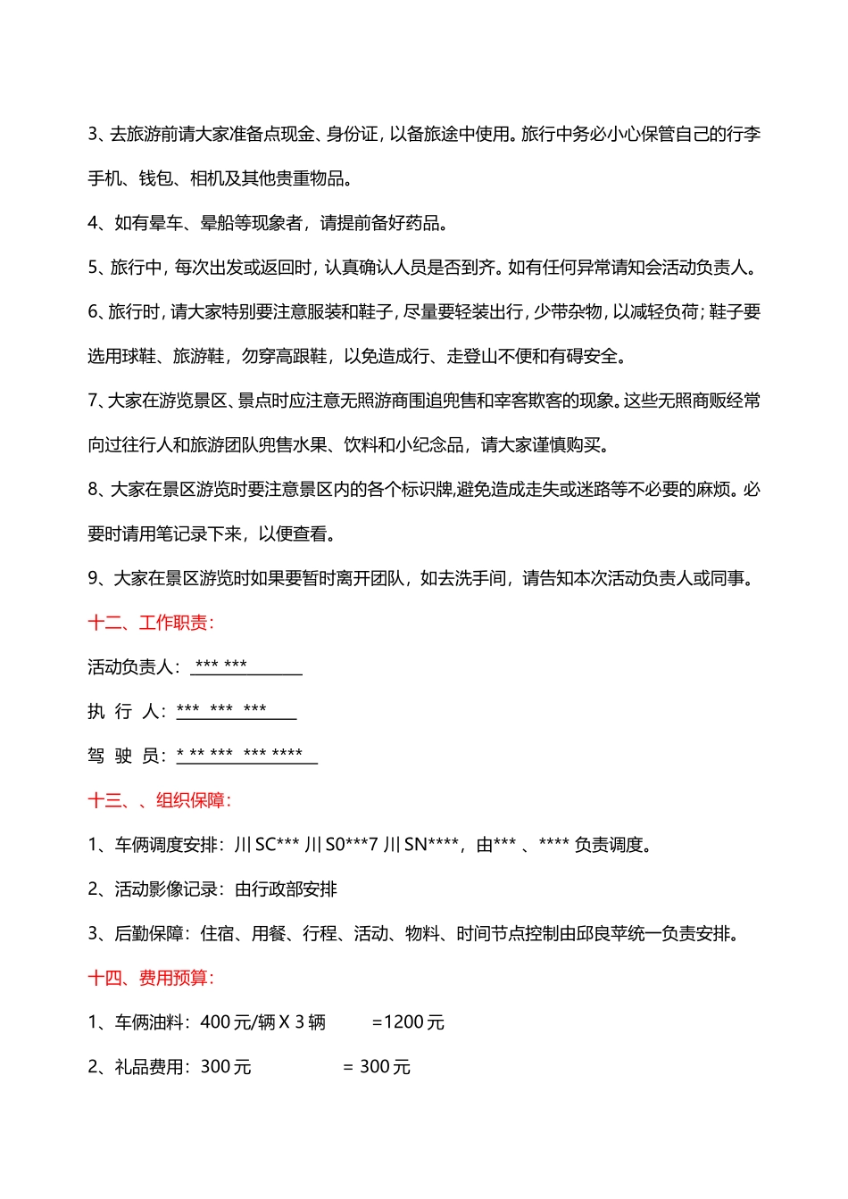 公司集体旅游活动方案.doc_第3页