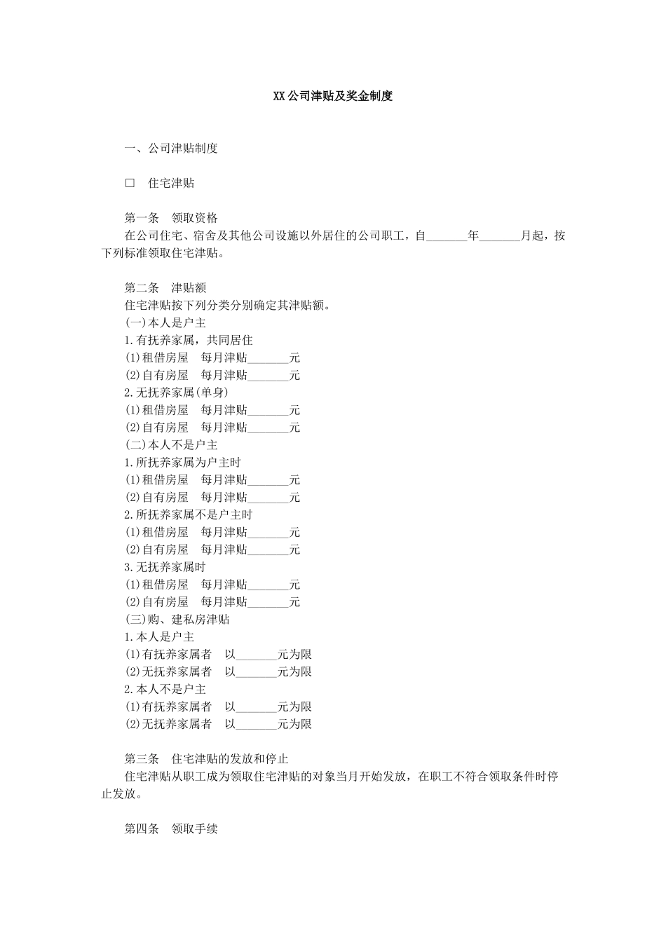 公司津贴及奖金制度.doc_第1页