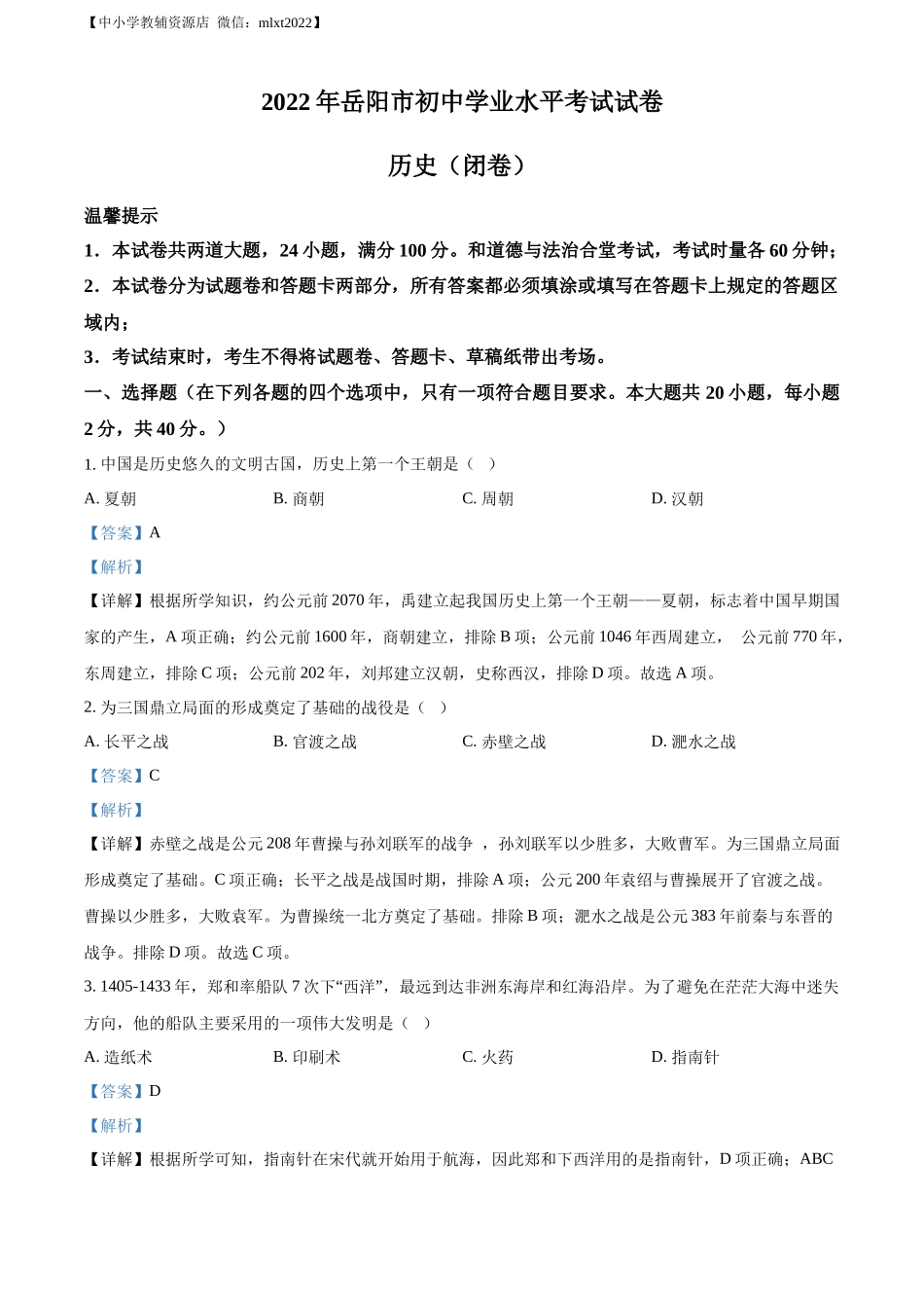 精品解析：2022年湖南省岳阳市中考历史真题（解析版）.docx_第1页