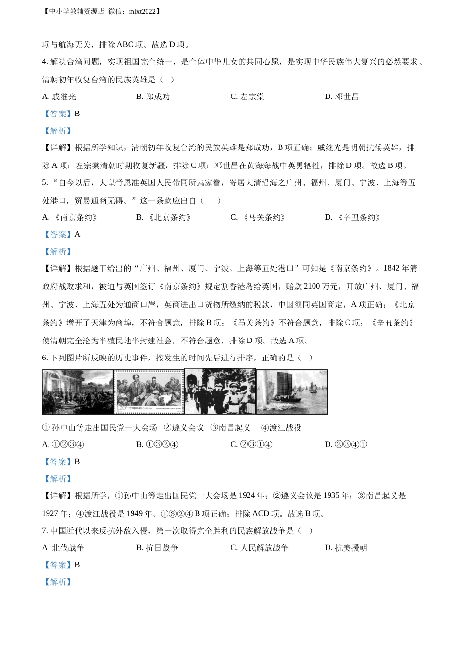 精品解析：2022年湖南省岳阳市中考历史真题（解析版）.docx_第2页