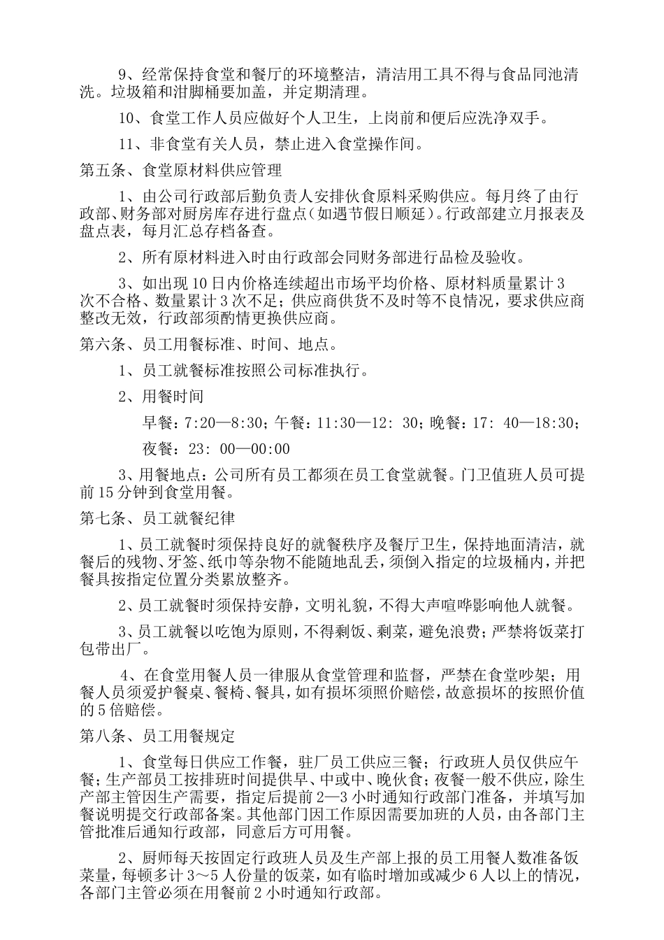 公司食堂管理办法.doc_第2页