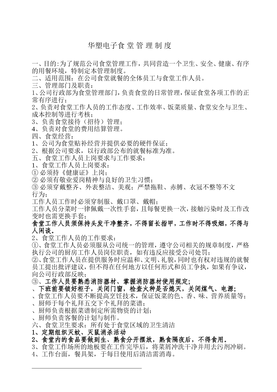 公司食堂管理制度(最新).doc_第1页