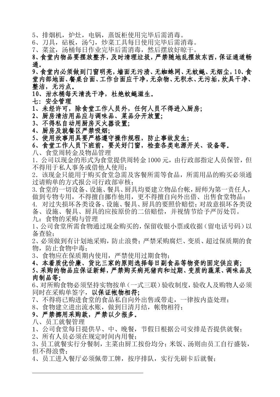 公司食堂管理制度(最新).doc_第2页