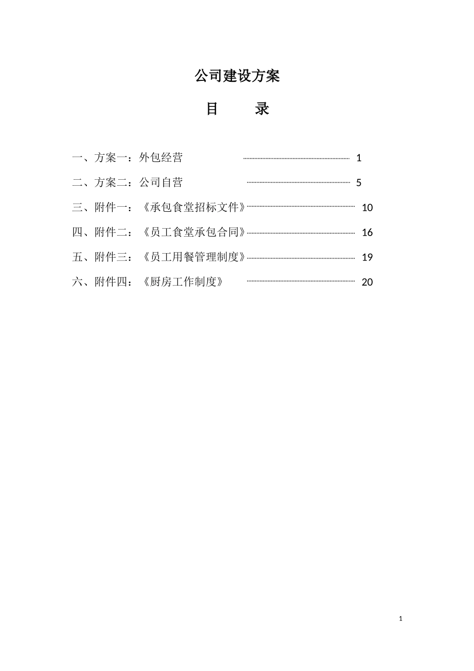 公司食堂建设方案.docx_第1页