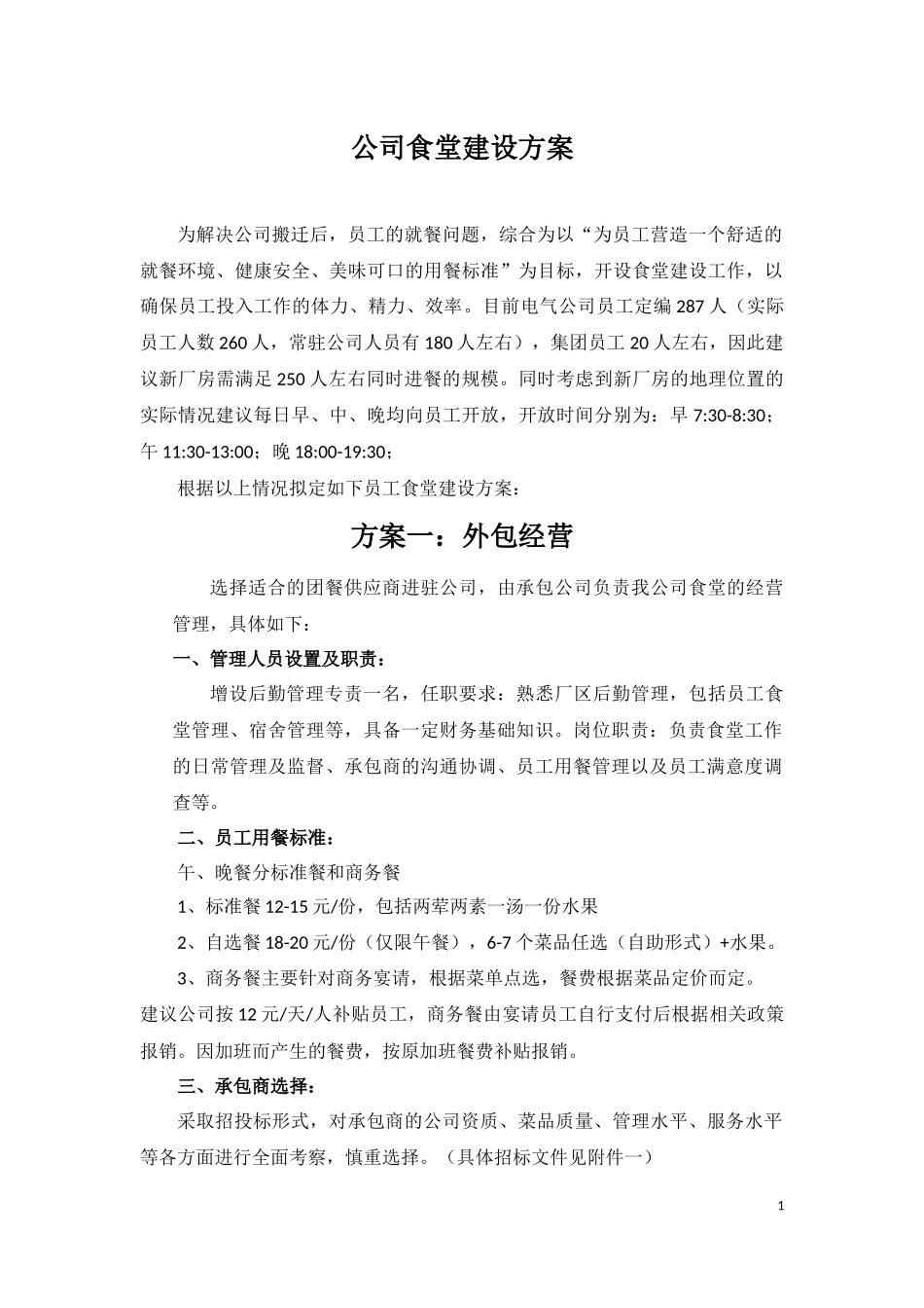 公司食堂建设方案.docx_第3页