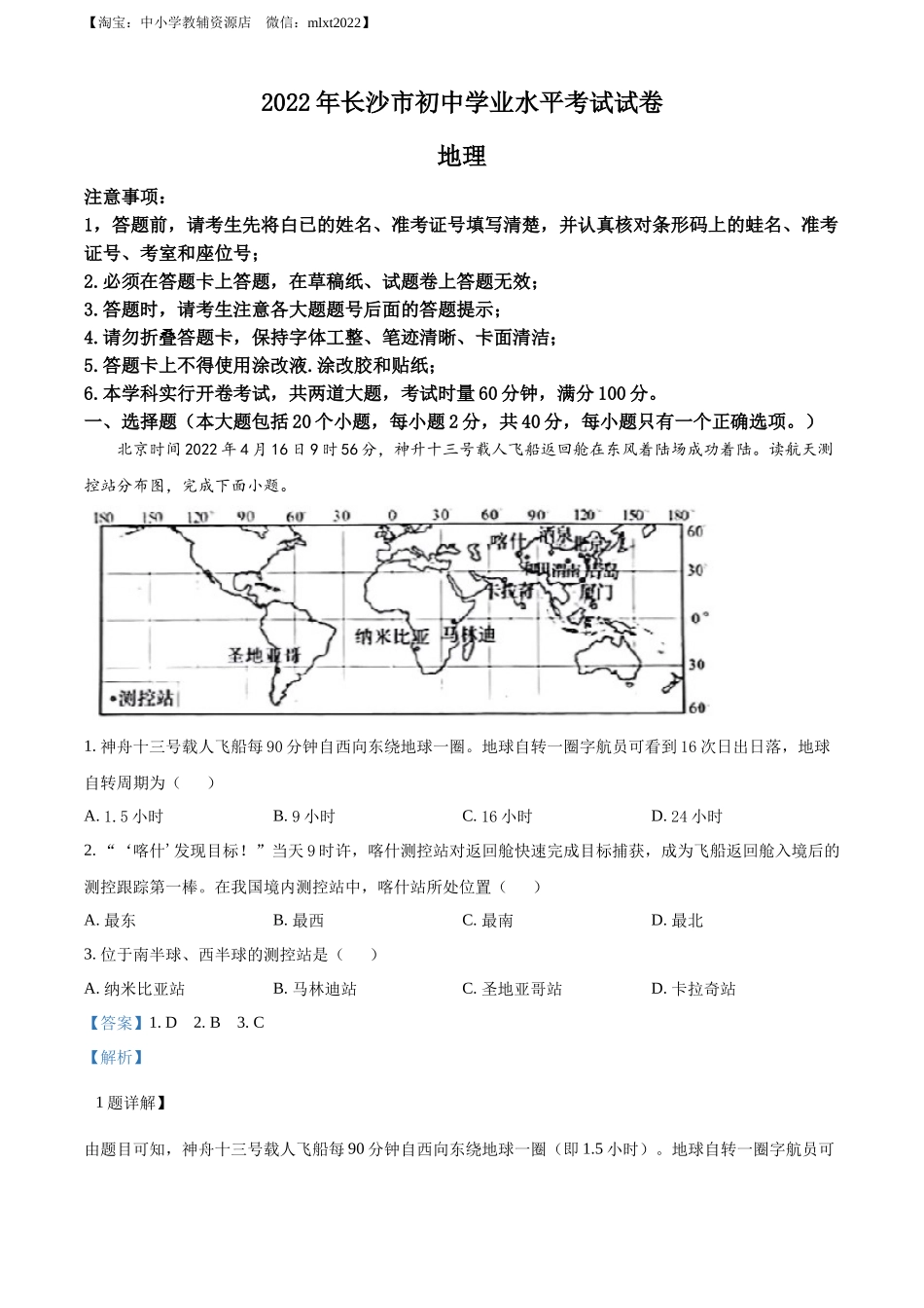 精品解析：2022年湖南省长沙市中考地理真题（解析版）.docx_第1页