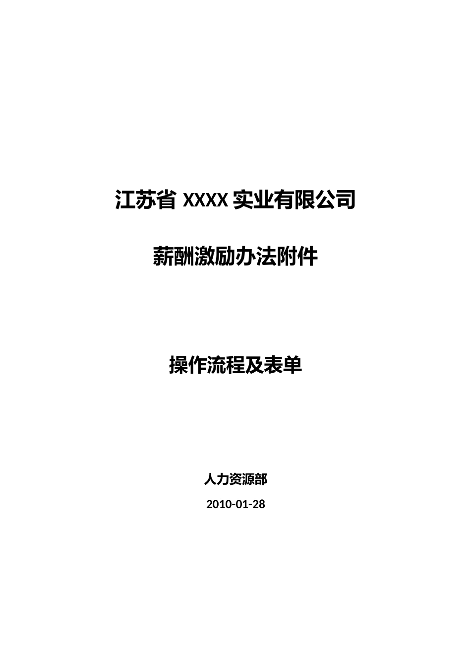 公司薪酬激励办法操作流程及表单.docx_第1页