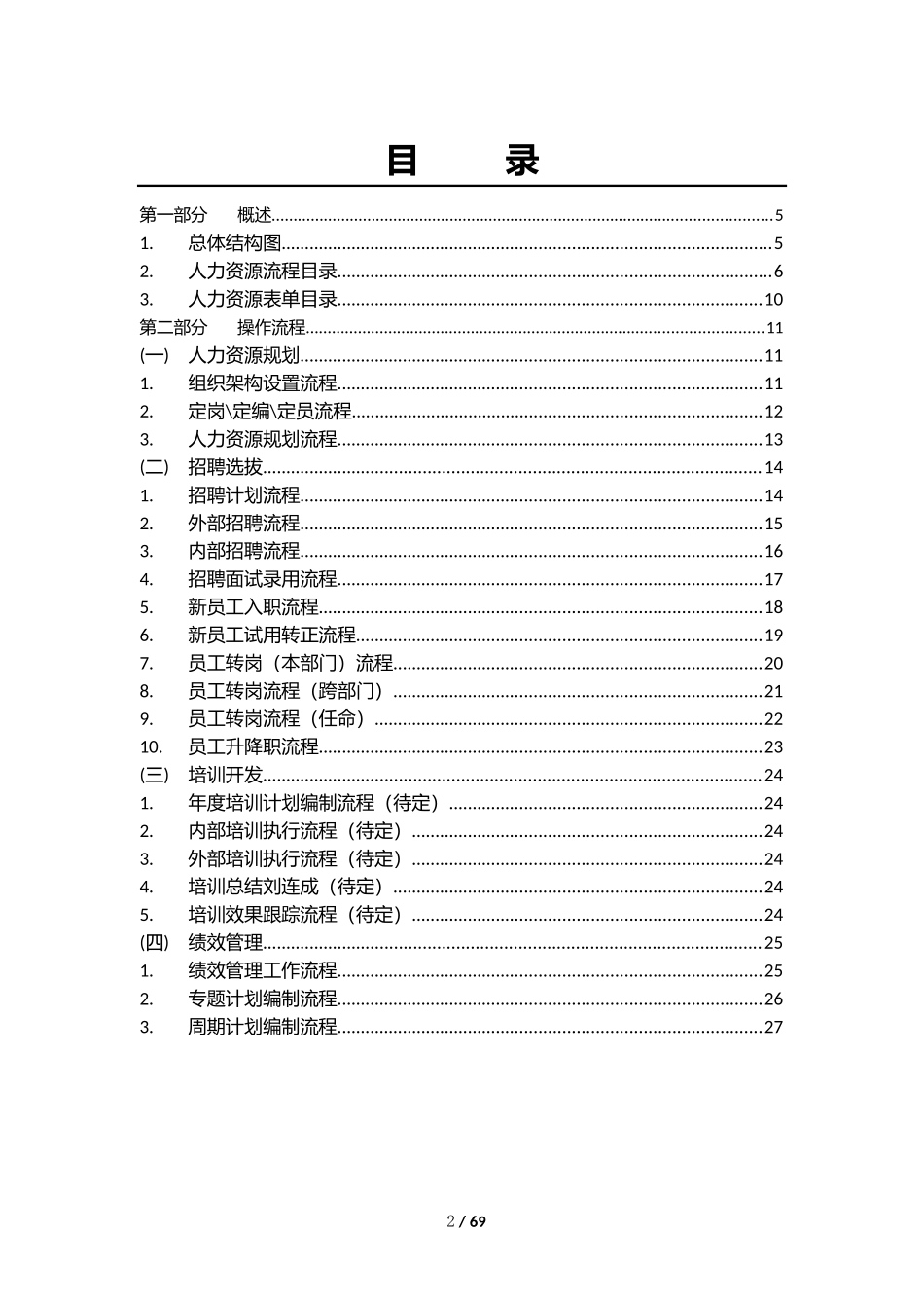 公司薪酬激励办法操作流程及表单.docx_第2页