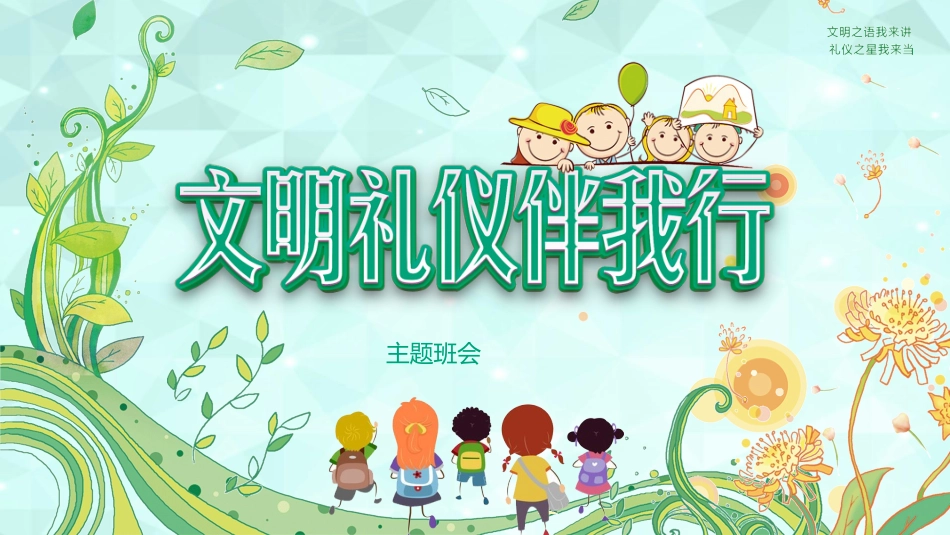 文明礼仪伴我行.pptx_第1页