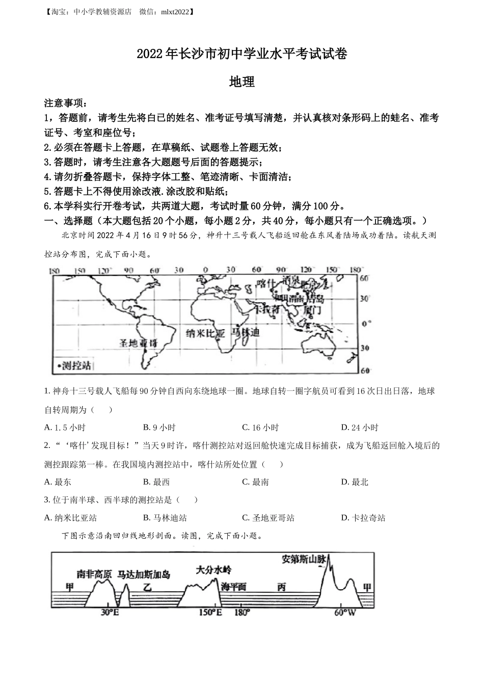 精品解析：2022年湖南省长沙市中考地理真题（原卷版）.docx_第1页