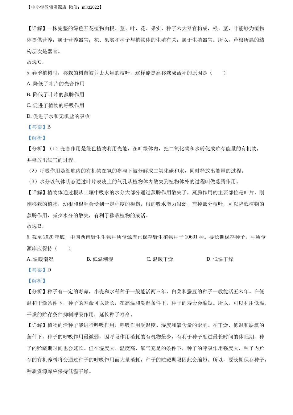 精品解析：2022年湖南省长沙市中考生物真题（解析版）.docx_第3页