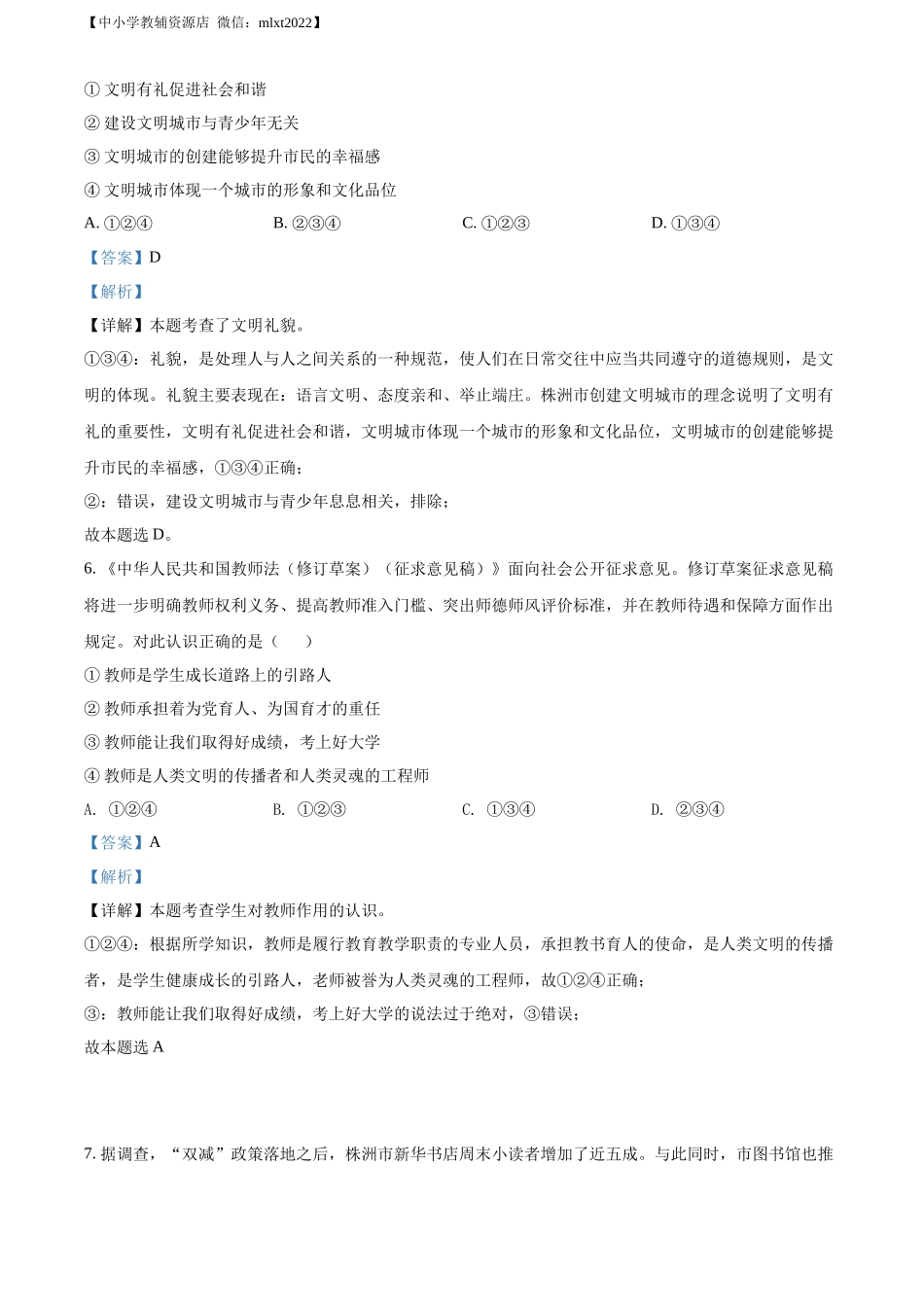 精品解析：2022年湖南省株洲市中考道德与法治真题（解析版）.docx_第2页