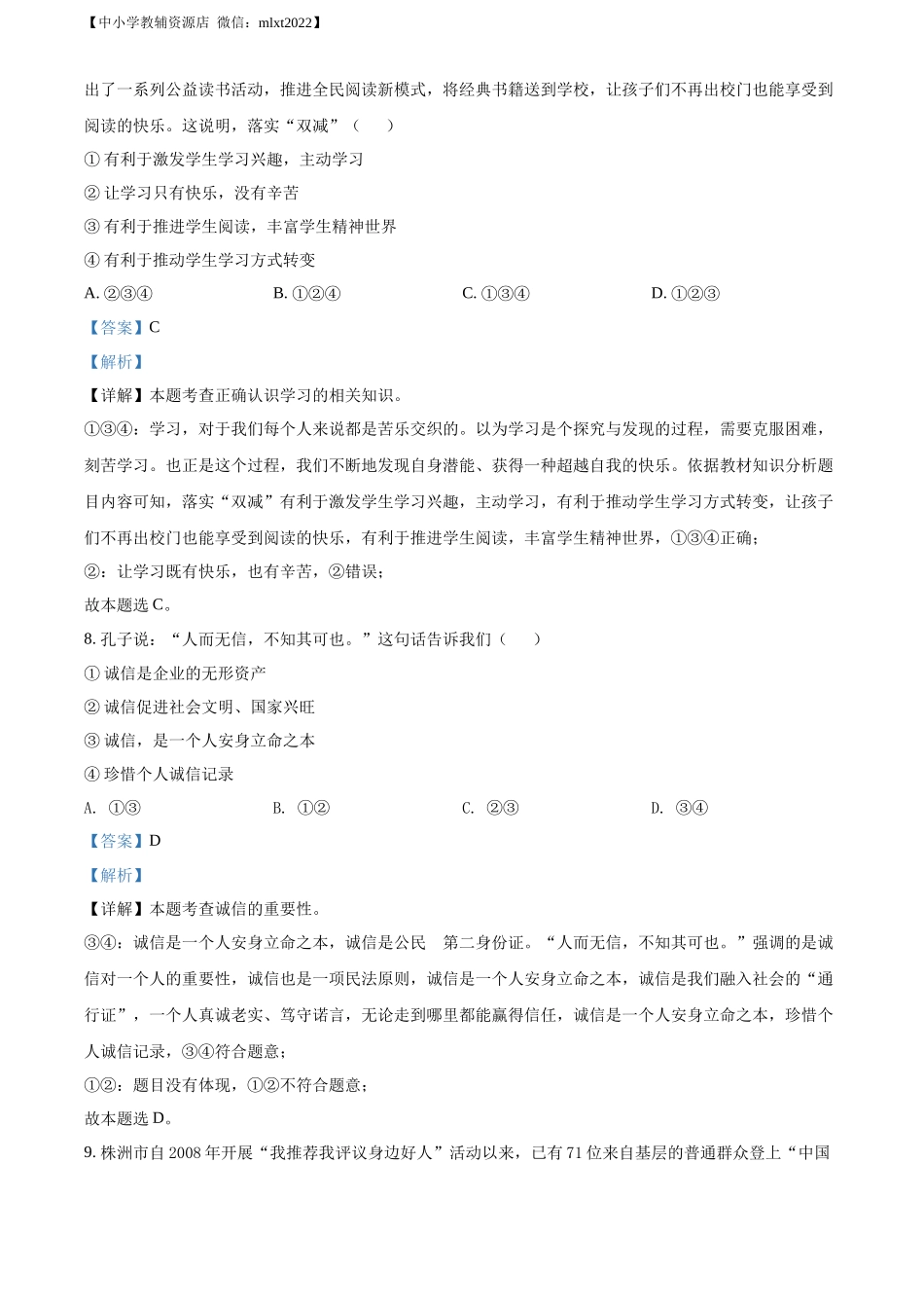 精品解析：2022年湖南省株洲市中考道德与法治真题（解析版）.docx_第3页