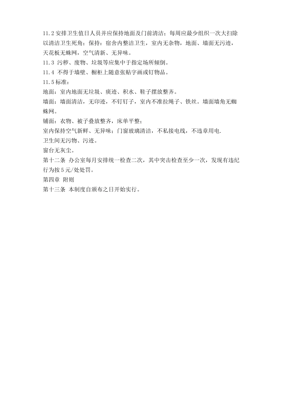 公司员工宿舍管理制度.docx_第2页