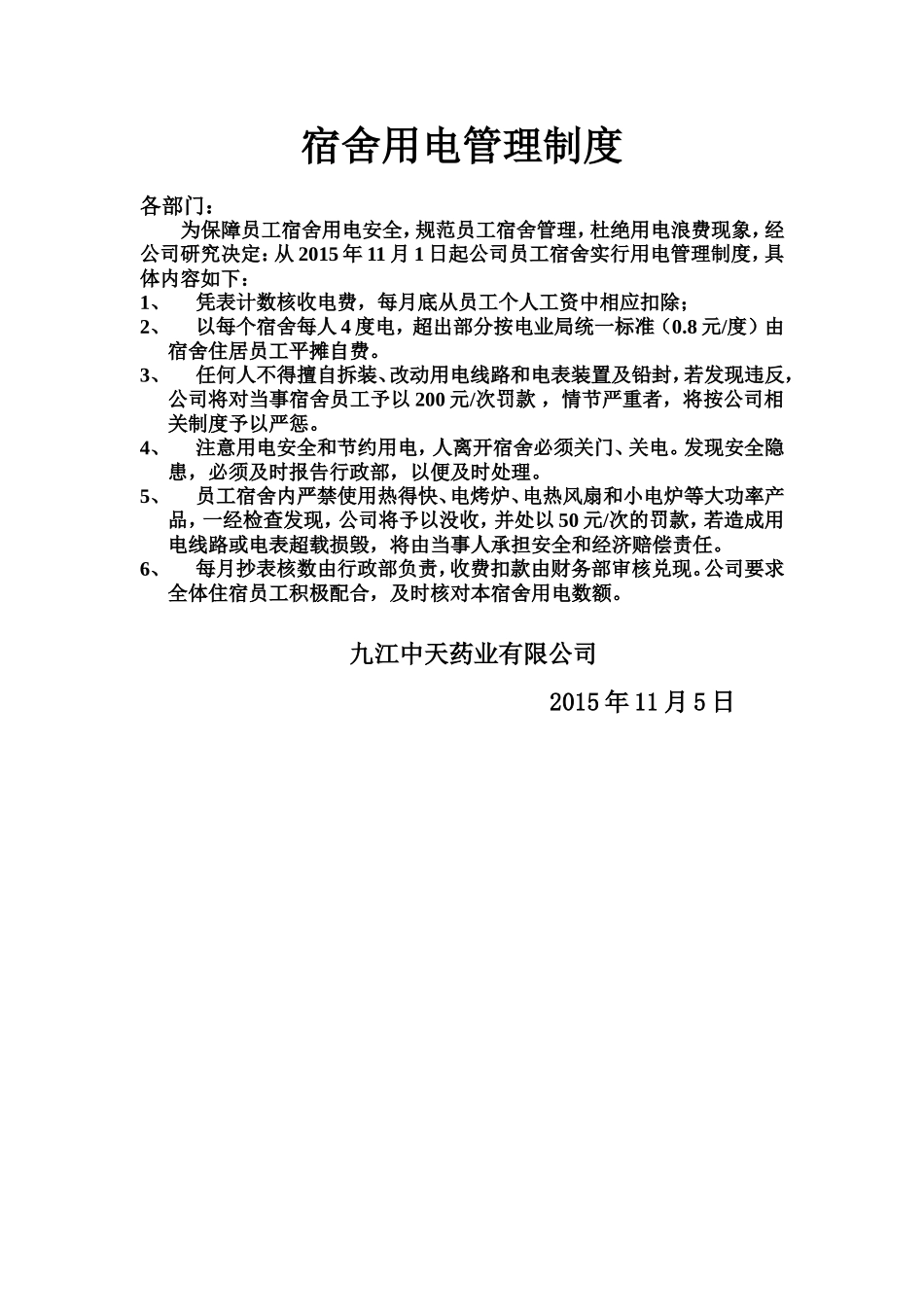 公司员工宿舍用电收费规定.doc_第1页