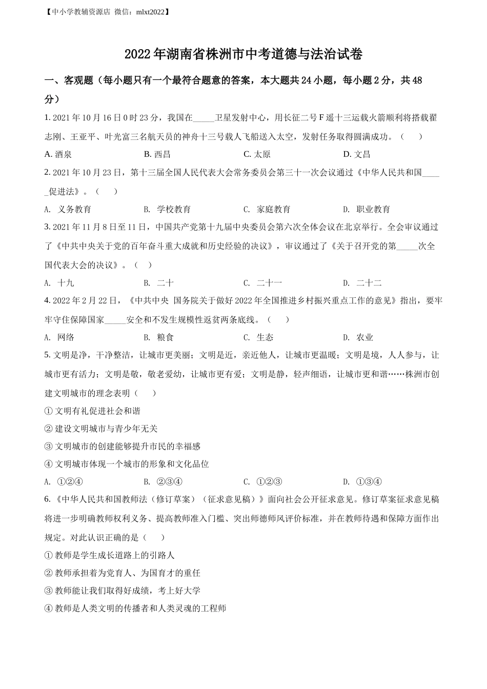 精品解析：2022年湖南省株洲市中考道德与法治真题（原卷版）.docx_第1页