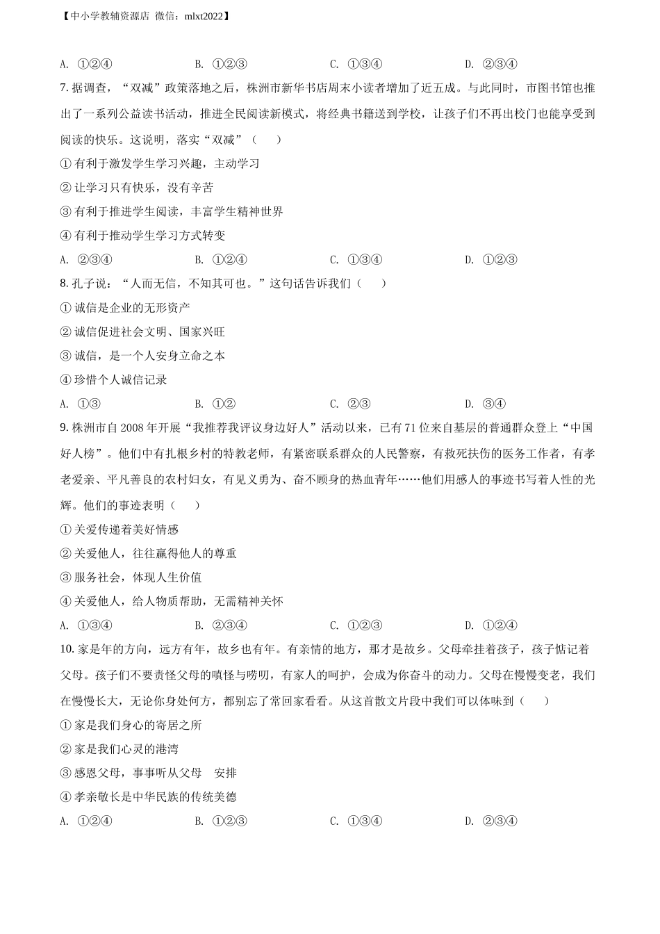 精品解析：2022年湖南省株洲市中考道德与法治真题（原卷版）.docx_第2页