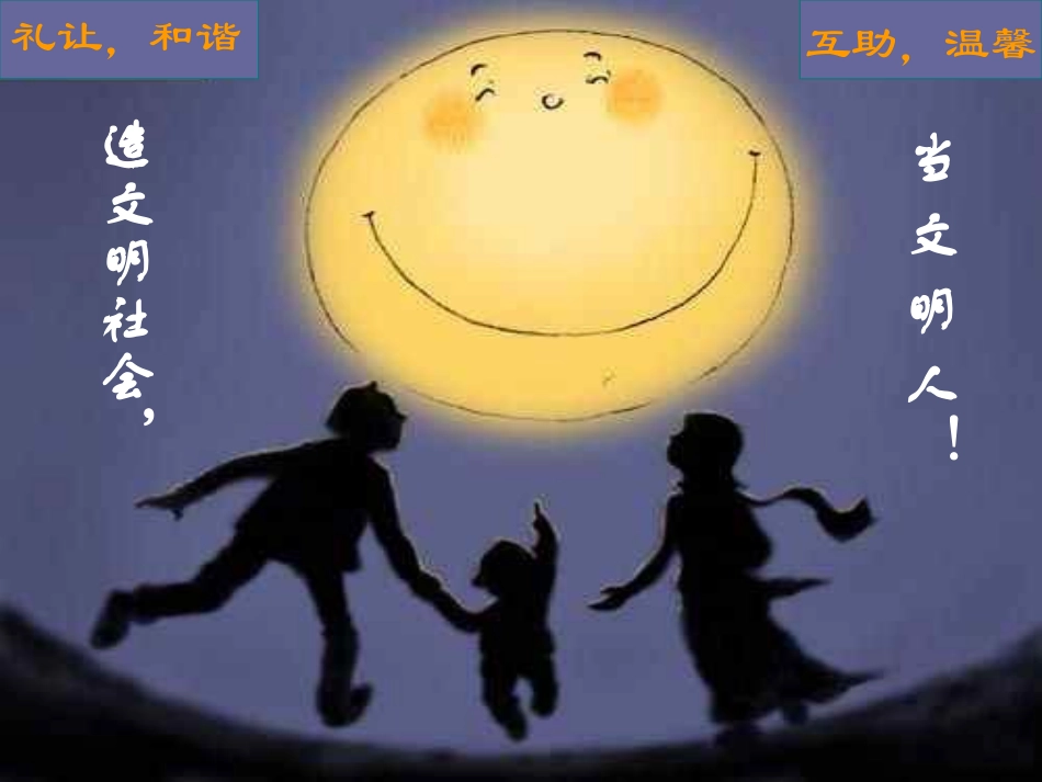 文明行为  主题班会[w.ppt_第1页