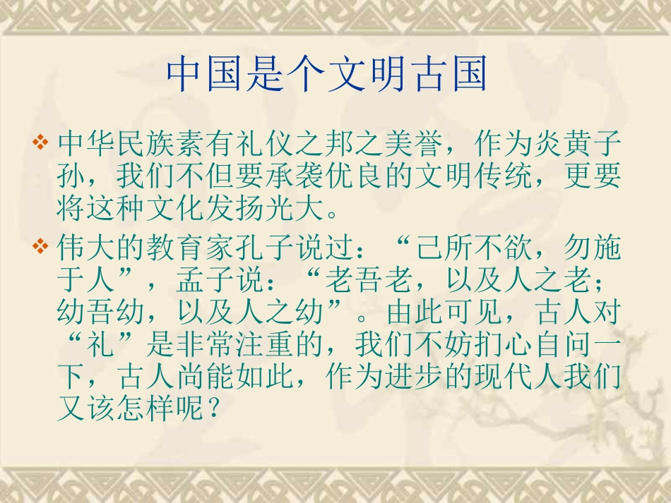 文明行为  主题班会[w.ppt_第2页