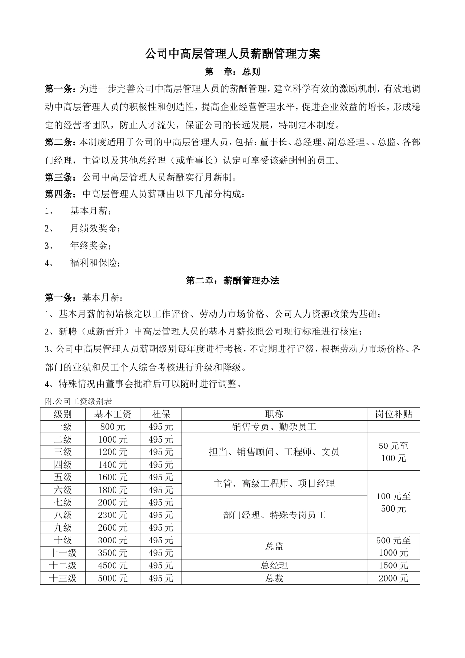 公司中高层管理人员薪酬管理方案.doc_第1页