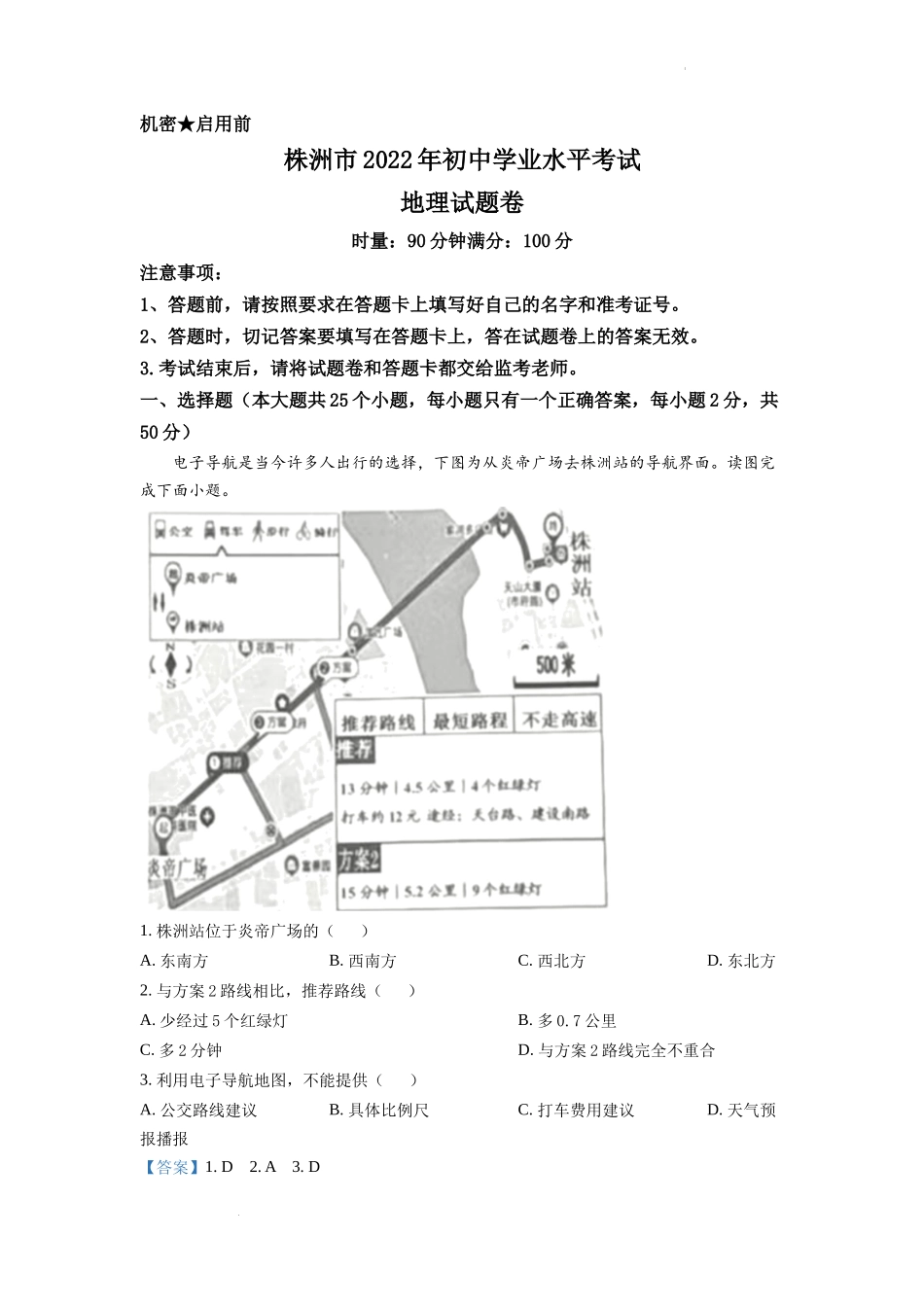 精品解析：2022年湖南省株洲市中考地理真题（解析版）.docx_第1页