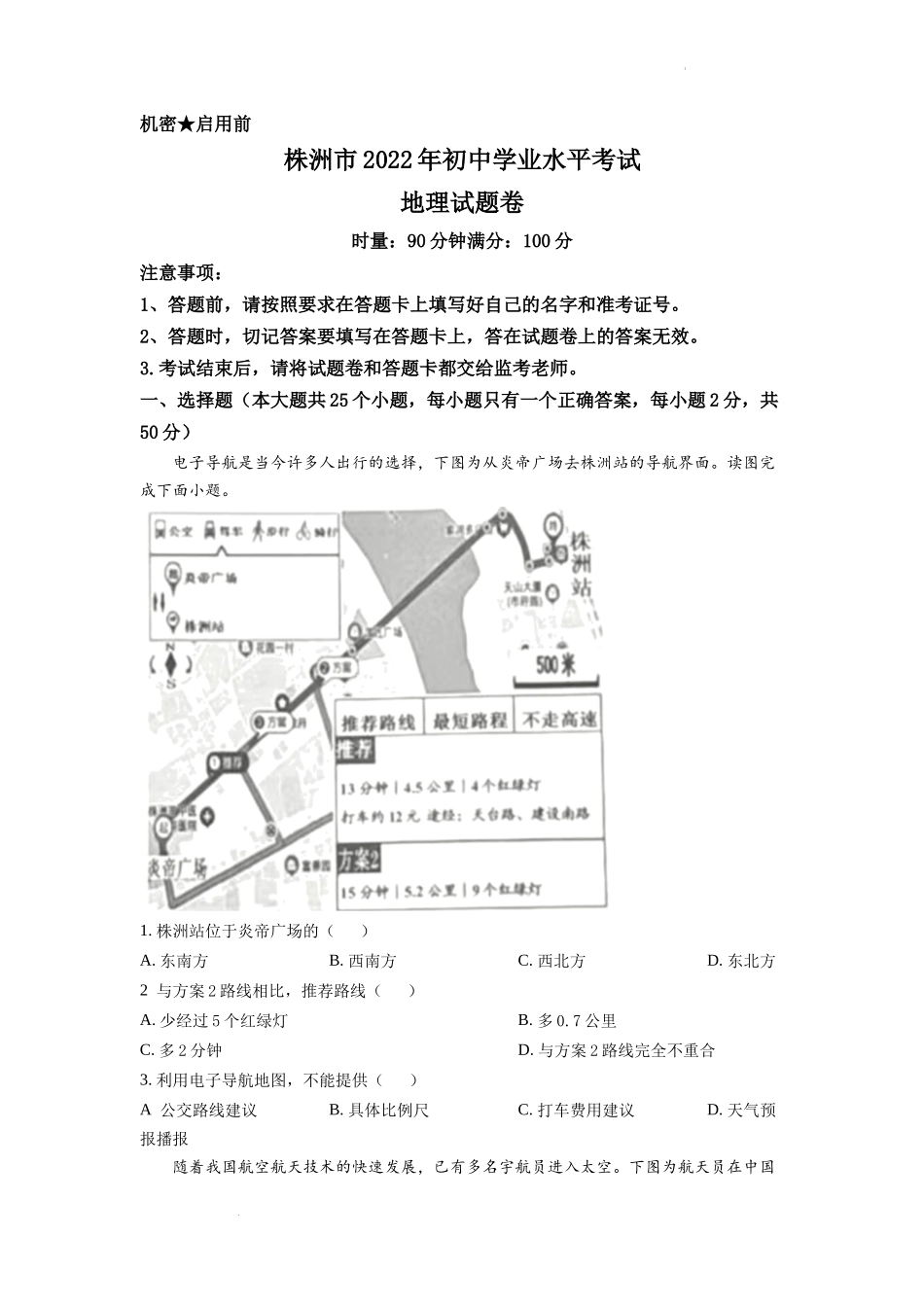 精品解析：2022年湖南省株洲市中考地理真题（原卷版）.docx_第1页