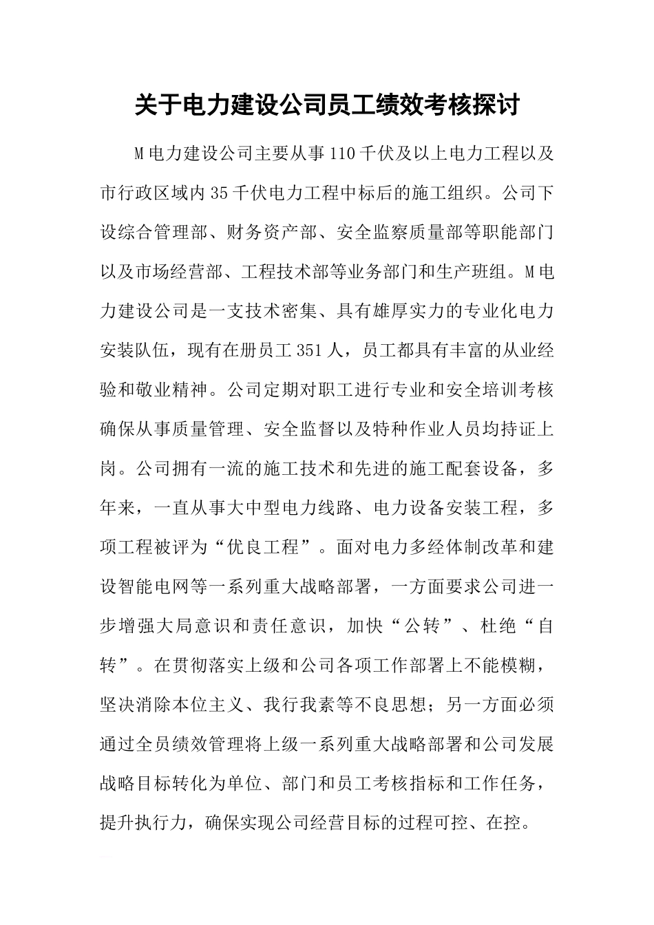 关于电力建设公司员工绩效考核探讨.docx_第1页