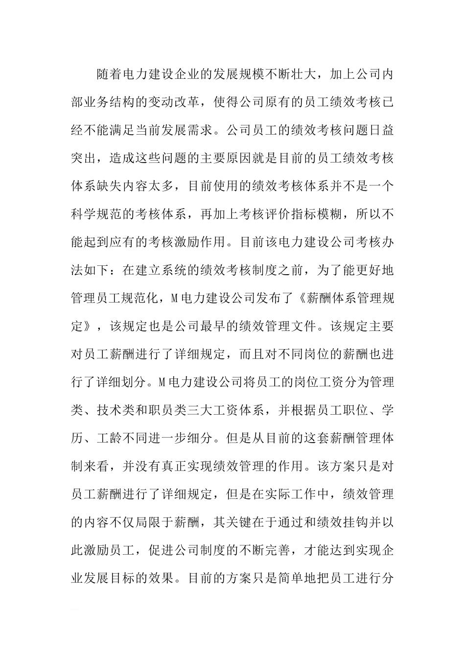 关于电力建设公司员工绩效考核探讨.docx_第2页