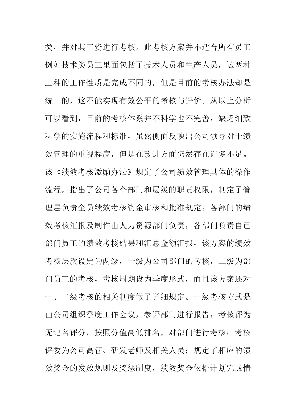 关于电力建设公司员工绩效考核探讨.docx_第3页