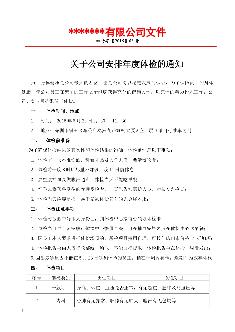 关于公司安排年度体检的通知(行文【2015】06号)-发文.docx_第1页