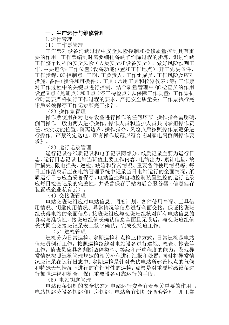 光伏电站运维管理经验.doc_第1页