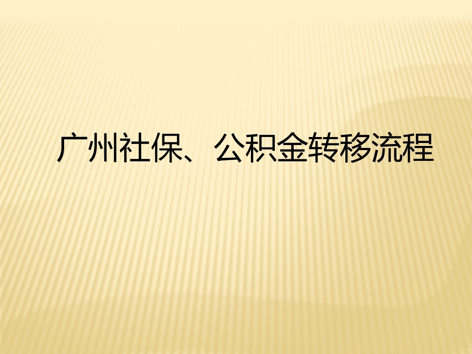 广州社保、公积金转移流程 .pptx_第1页