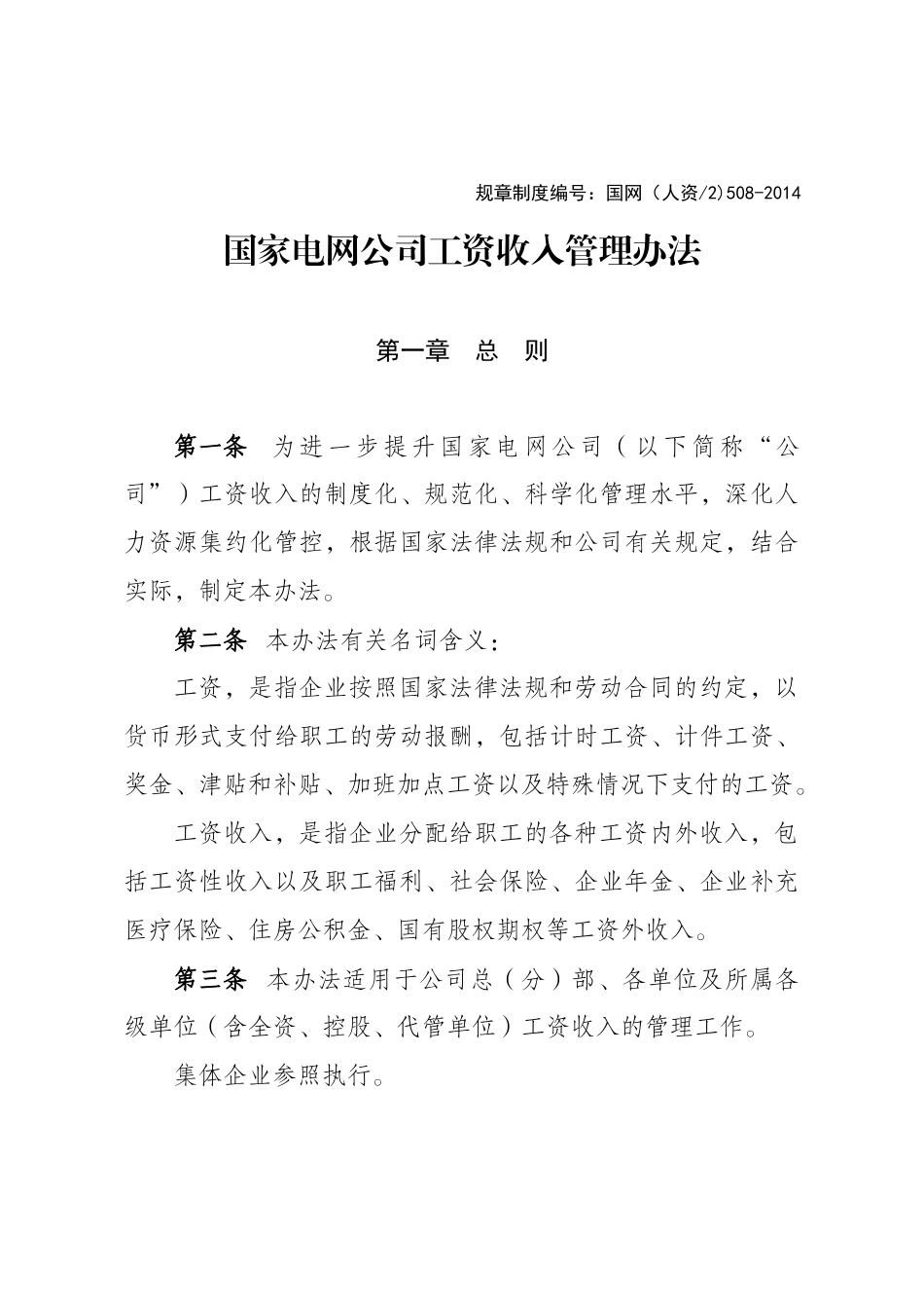 国家电网公司工资收入管理办法.docx_第1页