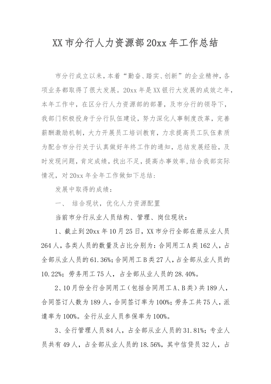 国有银行人力资源部总结.doc_第1页