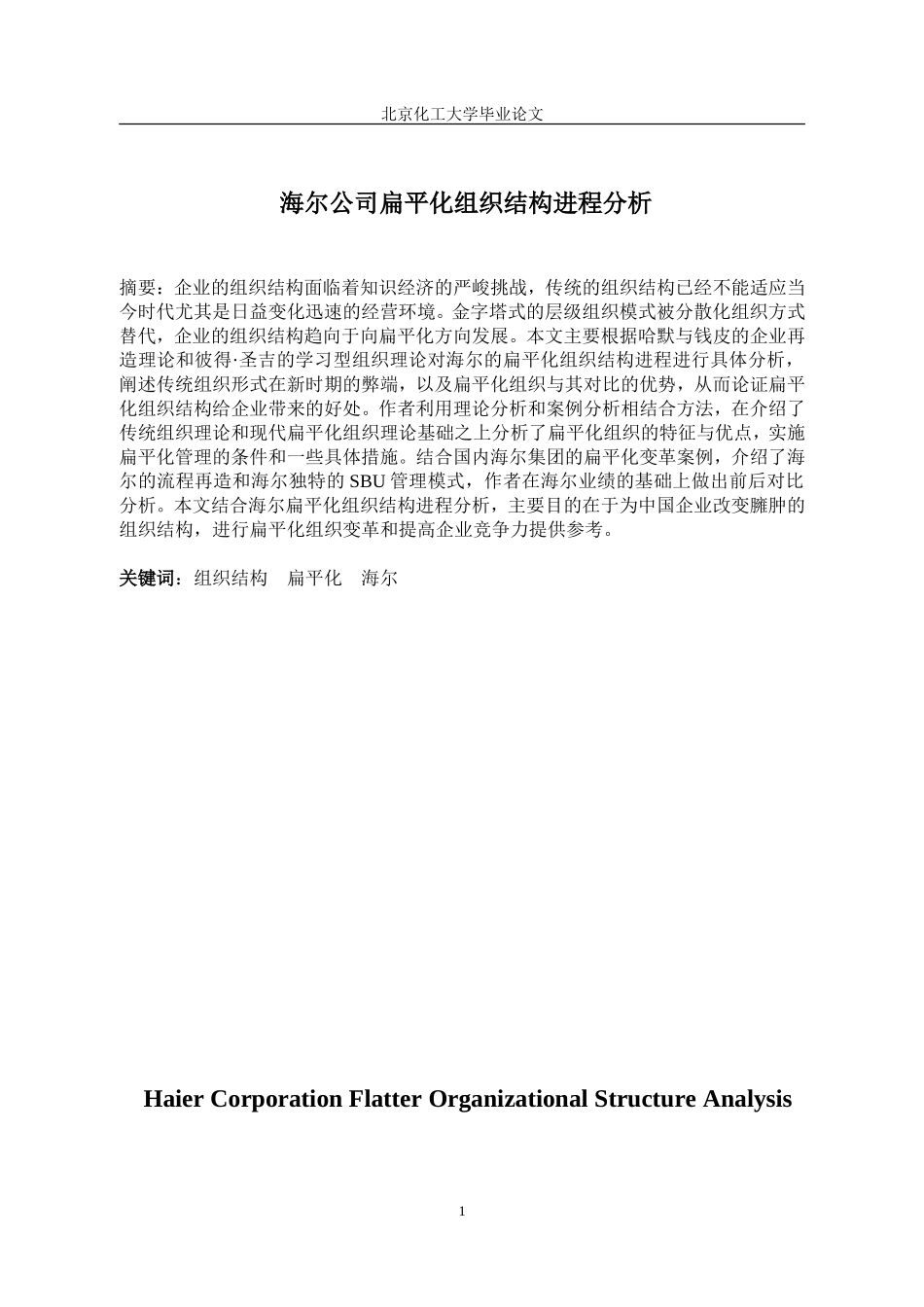 海尔公司扁平化组织结构进程分析.doc_第1页