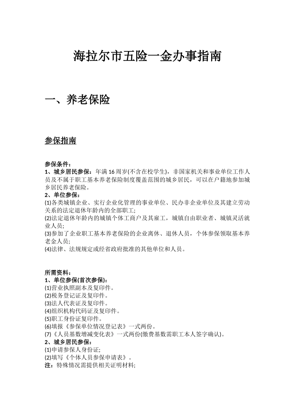 海拉尔市五险一金办事指南.docx_第1页