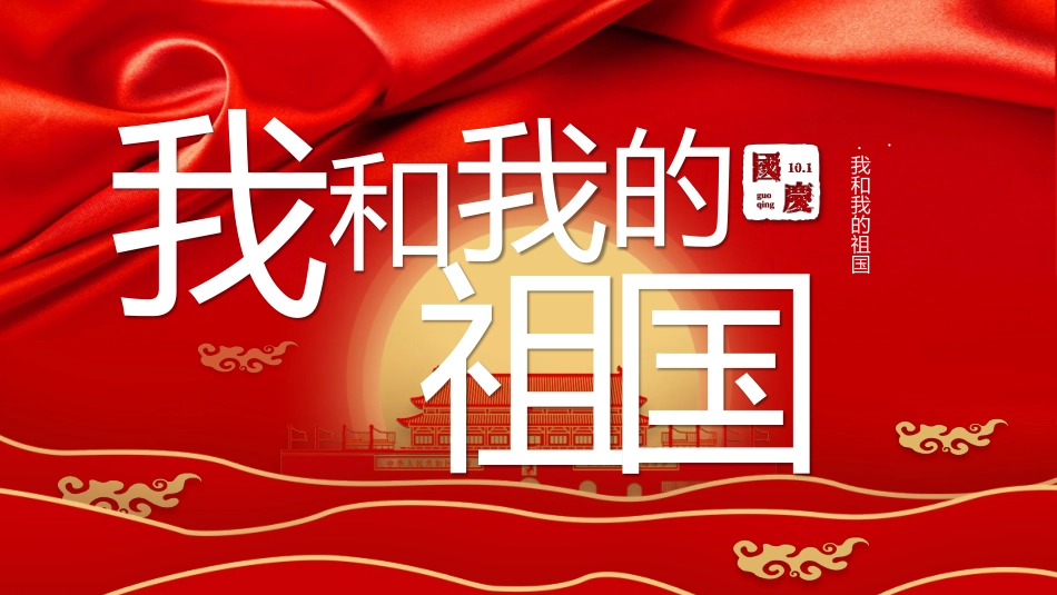 我和我的祖国班会课件-01.pptx_第1页