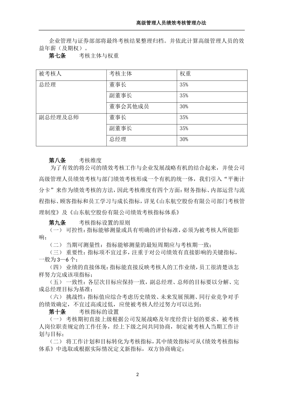 航空公司高级管理人员绩效考核管理制度.doc_第2页