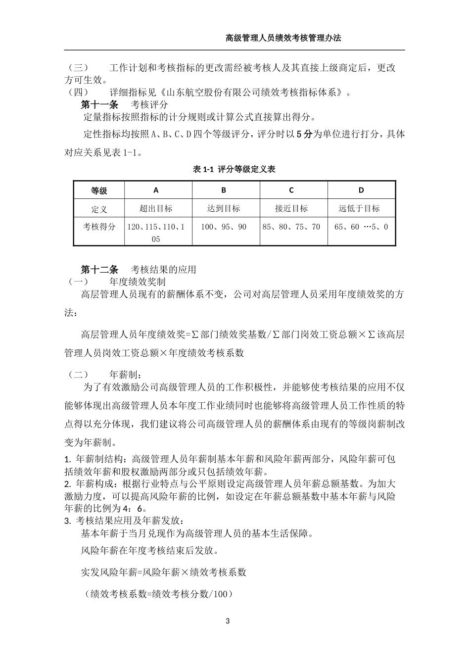 航空公司高级管理人员绩效考核管理制度.doc_第3页