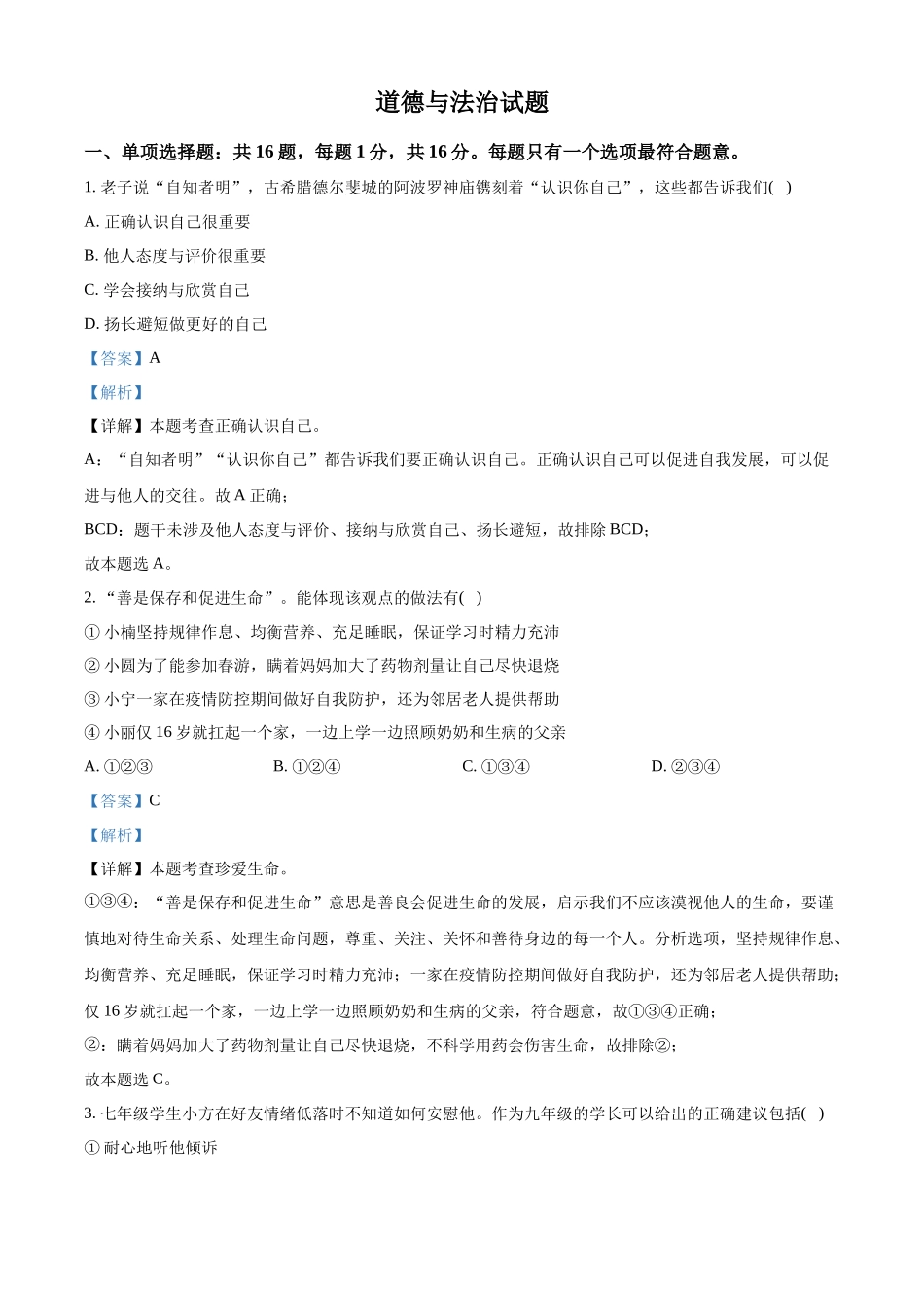 精品解析：2022年江苏省连云港市中考道德与法治真题（解析版）.docx_第1页